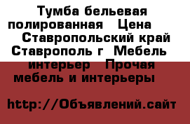 Тумба бельевая полированная › Цена ­ 300 - Ставропольский край, Ставрополь г. Мебель, интерьер » Прочая мебель и интерьеры   